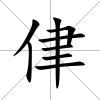 侓
