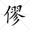 僇