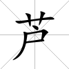 蘆