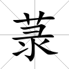 菉