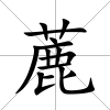 蔍