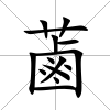 蓾