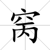 窉