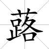 蕗