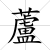 蘆