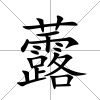 虂
