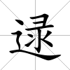 逯