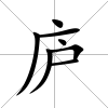 廬