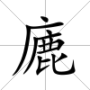 廘