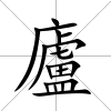 廬
