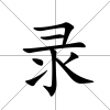錄