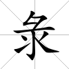 彔