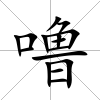 嚕