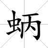 蛃
