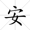 安