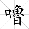 嚕