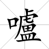嚧