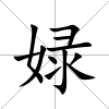 娽
