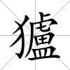 獹