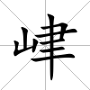 峍