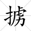 擄