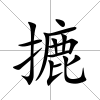 摝