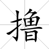 擼
