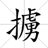 擄