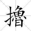 擼