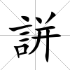 誁