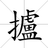 攎