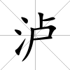 瀘