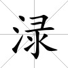 淥