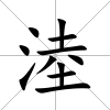 淕