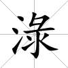 淥