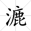 漉