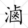 滷