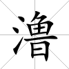 澛