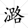 潞
