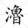 瀂