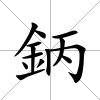 鈵