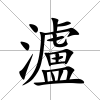 瀘