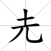 圥