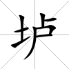 壚