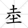 坴