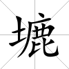 塶
