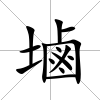 塷
