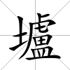 壚