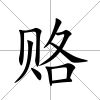 賂