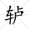 轤